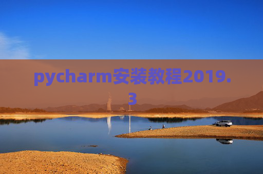 pycharm安装教程2019.3